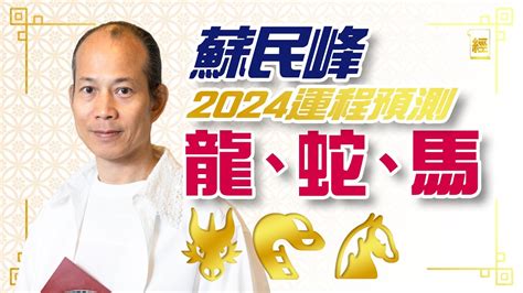 2024 屬龍|蘇民峰2024龍年運程｜12生肖整體運勢一覽！事業/感 